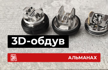 3D-обдув