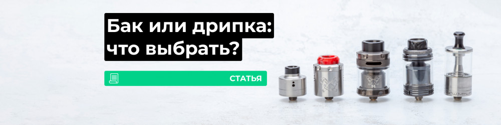 Бак или дрипка: что выбрать?