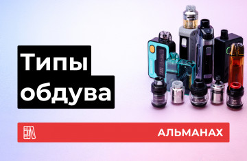 Типы обдува
