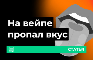 Почему у электронной сигареты пропал вкус?