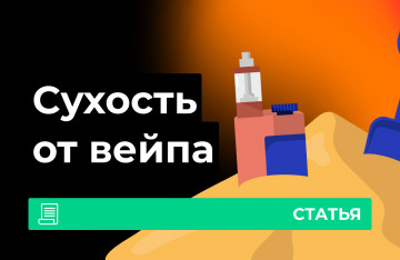 Сухость от вейпа