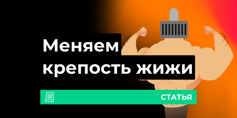 Как изменить крепость жидкости