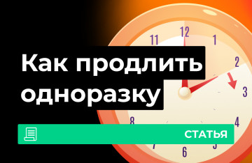 Как продлить жизнь одноразки