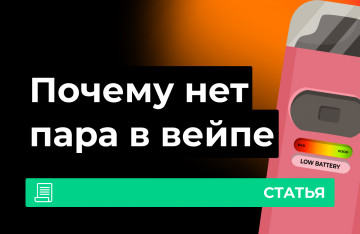 Почему в вейпе мало пара?