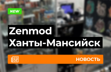 Открылся магазин Zenmod в Ханты-Мансийске