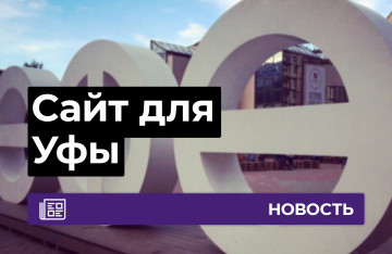 Сайт для Уфы