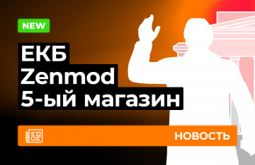 Пятый Zenmod в Екатеринбурге