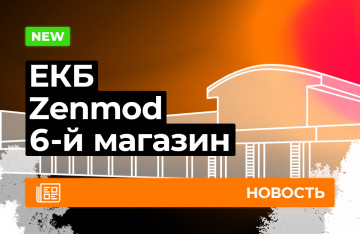 Шестой Zenmod в Екатеринбурге