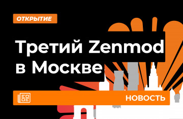 Третий Zenmod в Москве